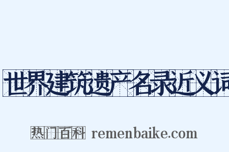世界建筑遗产名录近义词是什么意思的图片